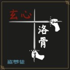 玄心正宗小说