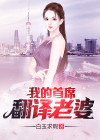 首席女翻译