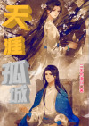 天涯孤心