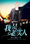 我是老实人下一句