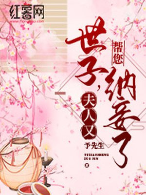世子,夫人又帮您纳妾了TXT