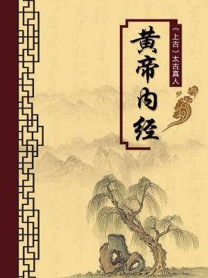 黄帝内经名句译文及注释