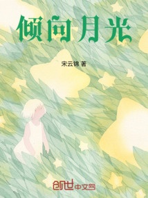 月光倾泻是什么意思