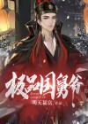 极品国舅爷徐乐