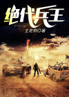 绝代兵王 青山了佛