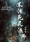 死灵法师破隐法杖