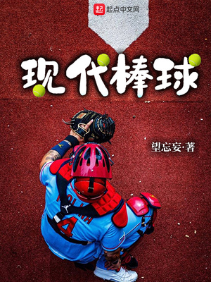 现代棒球运动的盛行时间