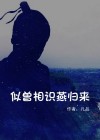 似曾相识燕归来全诗意思