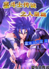 星斗士星矢游戏攻略