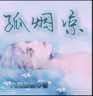 孤烟凉雨