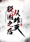 从昨天脱困之后短剧