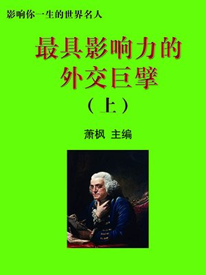 史上著名外交人物