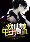 我，仙尊，中年危机