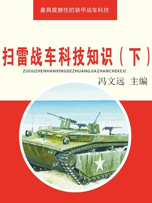 扫雷车图片
