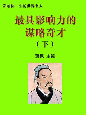 最著名的谋士