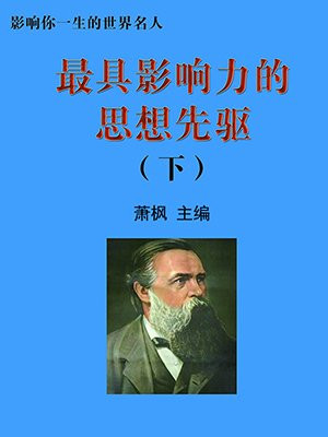 最伟大最有影响的思想家
