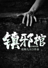 镇邪棺材