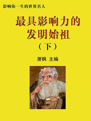 有影响力的发明