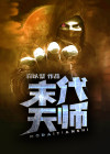 末代天师漫画免费完整版在线观看