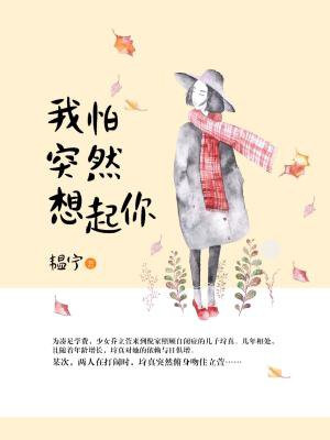 我怕突然想起你讲的什么