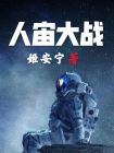 人什么大战
