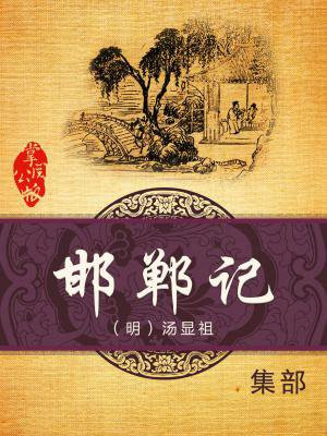 邯郸记怎么读