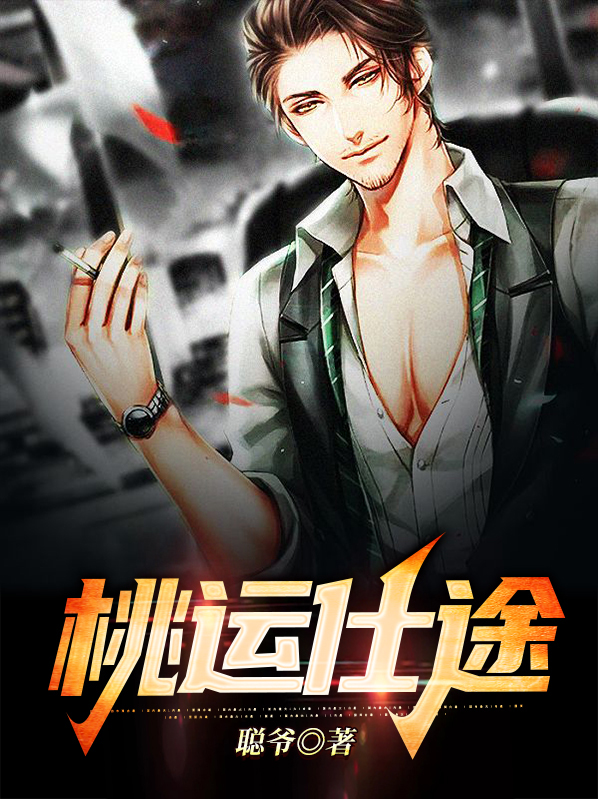 桃运仕途小说全文免费阅读