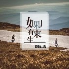 如果有来生三毛朗诵