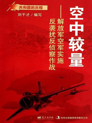 空中较量解放军空军实施反袭扰反侦察作战