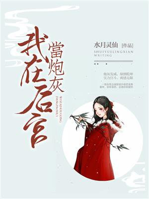 我在后宫当炮灰全文免费阅读