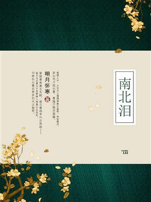南北组合明月夜歌曲表达什么意思