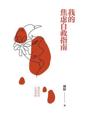 焦虑型依恋自救指南