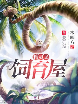 我在精灵世界当饲育屋老板