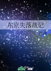 东京战记第四季