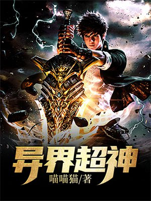 异界超神牧师