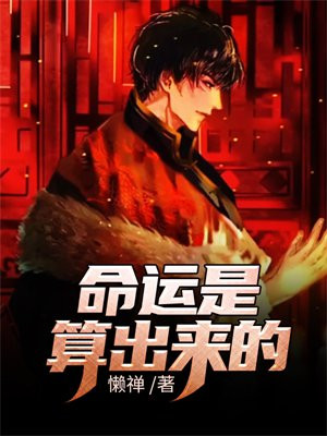 数字看命运怎么算出来的