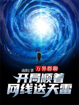 万界群聊:开局顺着网线送天雷