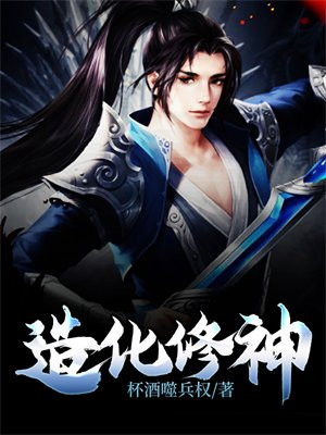 造化修神诀