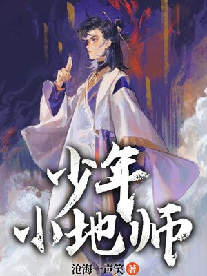 少年小师爷的图片