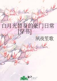 白月光替身的豪门日常[穿书]晋江