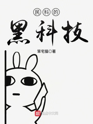 民科的黑科技TXT下载