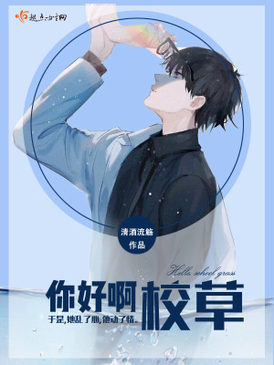 你好啊校园