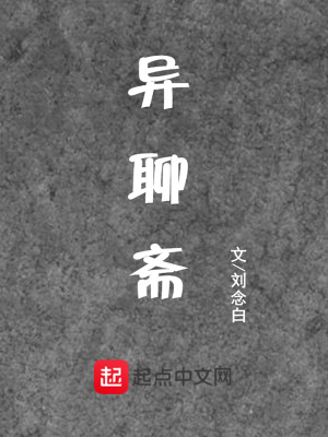 聊斋异史本
