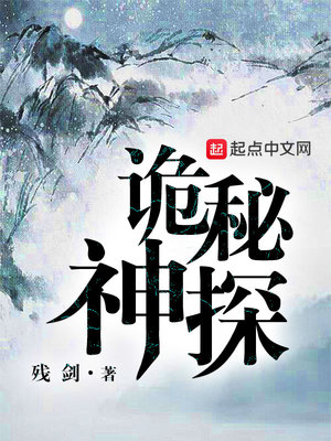 诡秘神探宋阳小说免费阅读