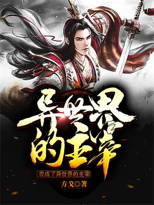 我成了异世界的主宰 方戈