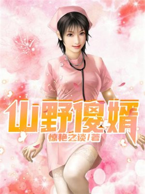 山野小傻医全集