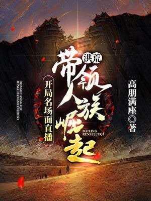 洪荒:开局名场面直播,带领人族崛起