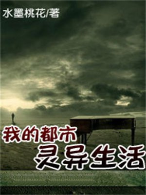 我的都市灵异生活 水墨桃花
