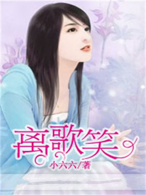 离歌笑武功有多强