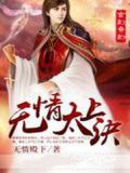 无情太上诀